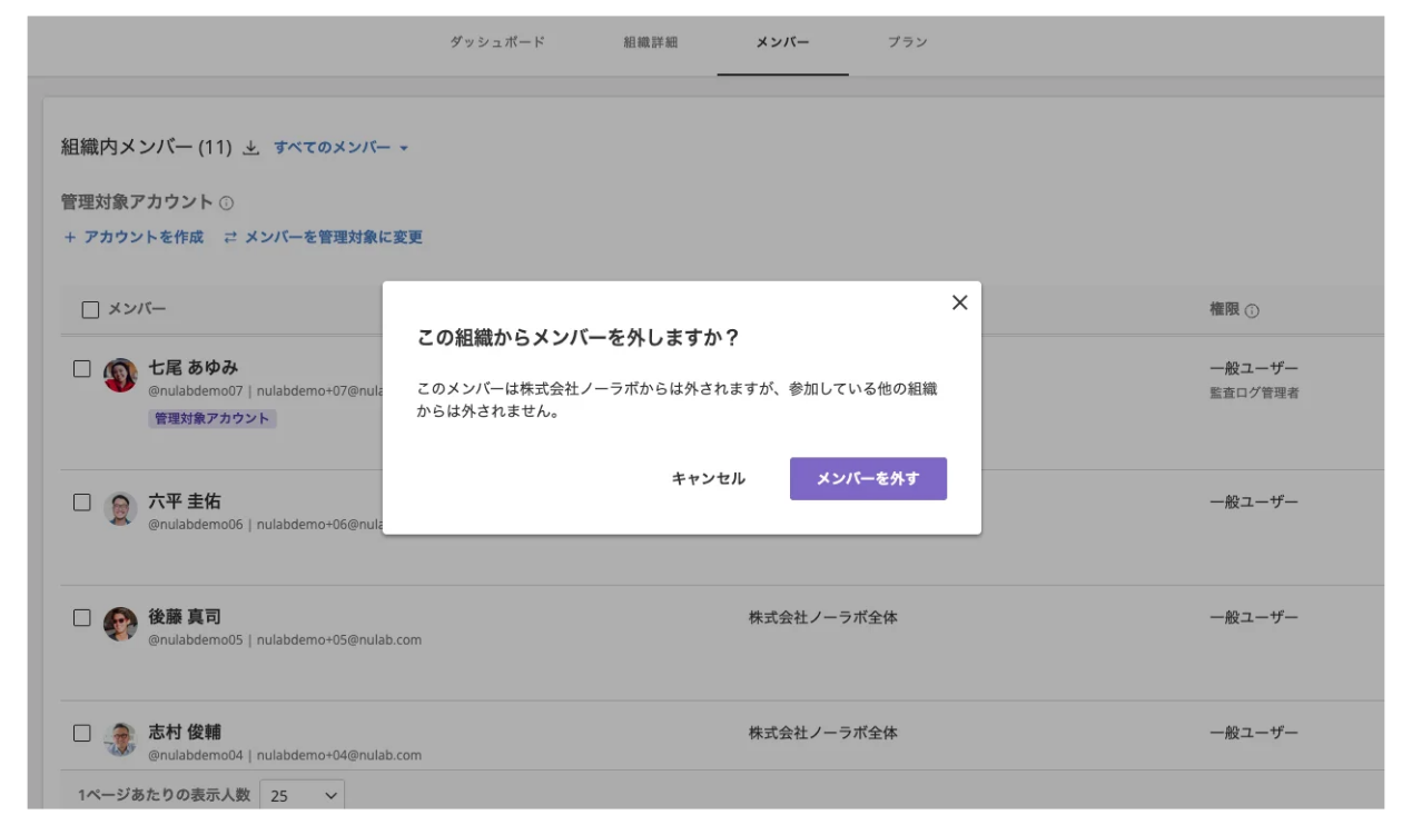 組織設定のメンバー一覧画面で、「組織から外す」をクリックした際に表示される確認モーダル。注意事項が表示されている。