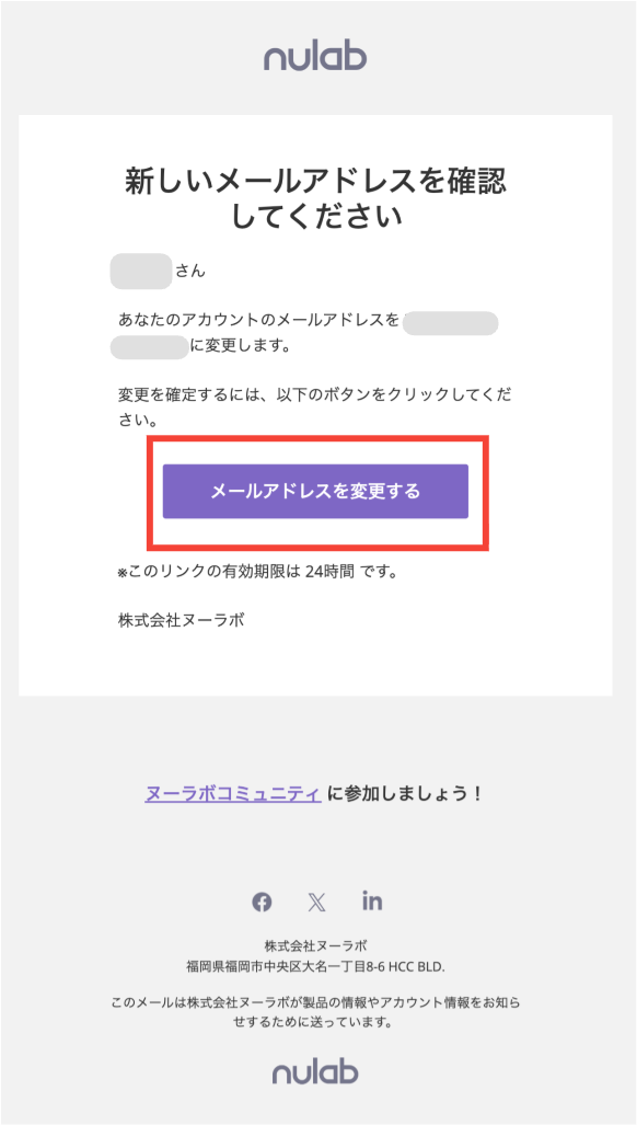 ヌーラボアカウントのメールアドレスを変更した際に送られる確認メール。「メールアドレスを変更する」が赤枠で囲われ強調されている