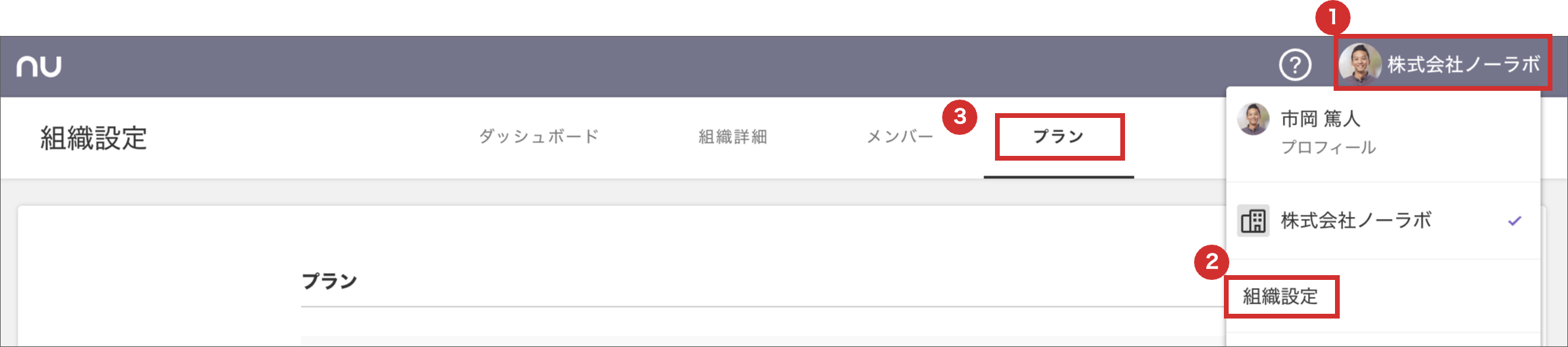 組織設定画面のスクリーンショット。自身のアイコンをクリックし、プランのページに辿り着くための手順1〜3が記載されている。