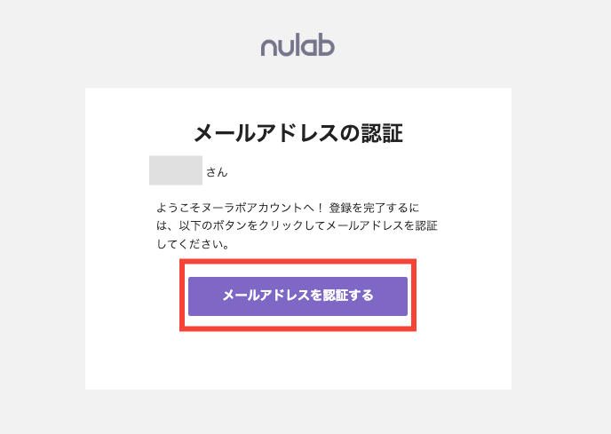 ヌーラボアカウントの作成時に送られるメールのスクリーンショット。「メールアドレスを認証する」ためのボタンが赤枠で強調されている。